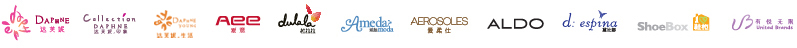 達芙妮旗下品牌